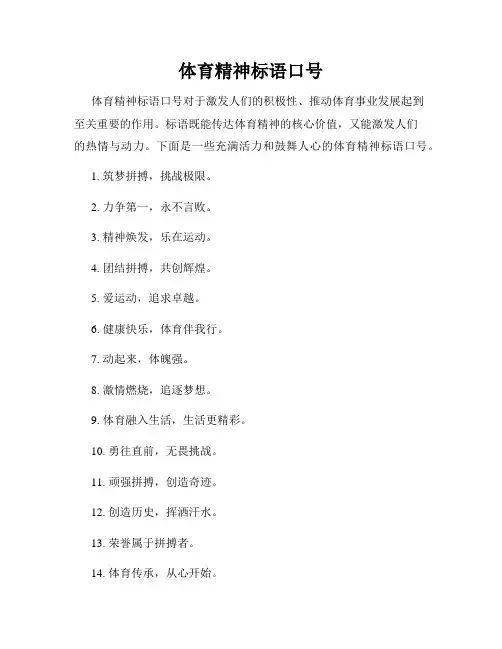体育精神标语口号