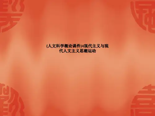 (人文科学概论课件)4现代主义与现代人文主义思潮运动