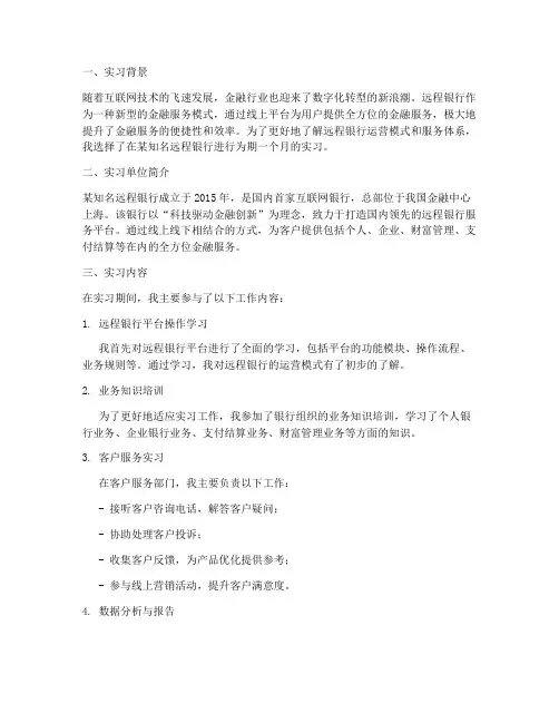 远程银行实习报告