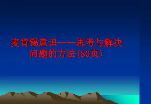 最新麦肯锡意识——思考与解决问题的方法(80页)