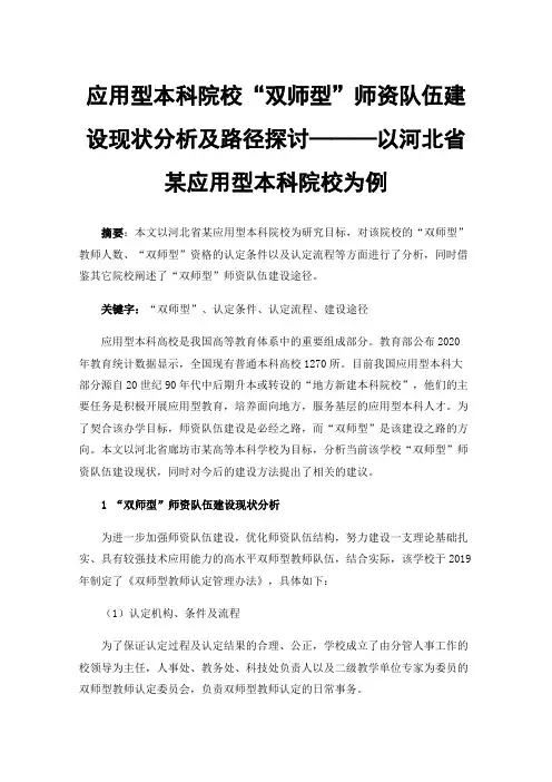 应用型本科院校“双师型”师资队伍建设现状分析及路径探讨———以河北省某应用型本科院校为例