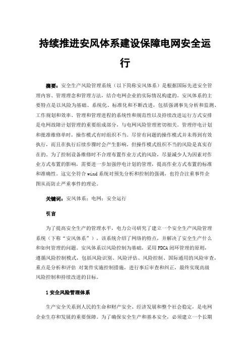 持续推进安风体系建设保障电网安全运行