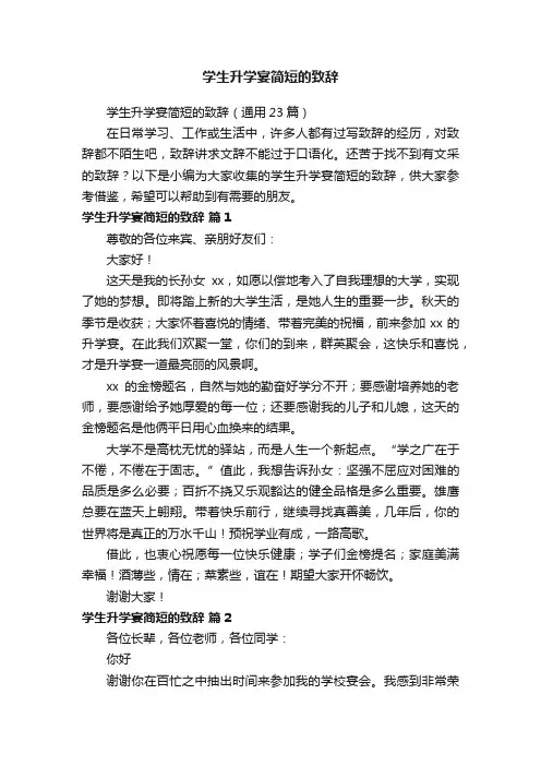 学生升学宴简短的致辞（通用23篇）