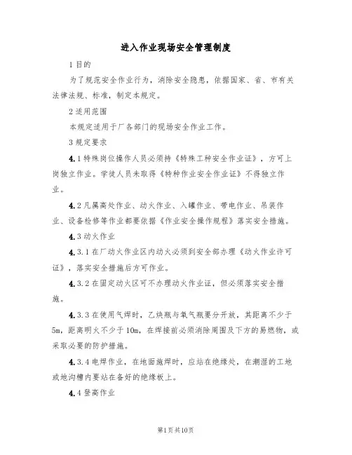 进入作业现场安全管理制度(5篇)