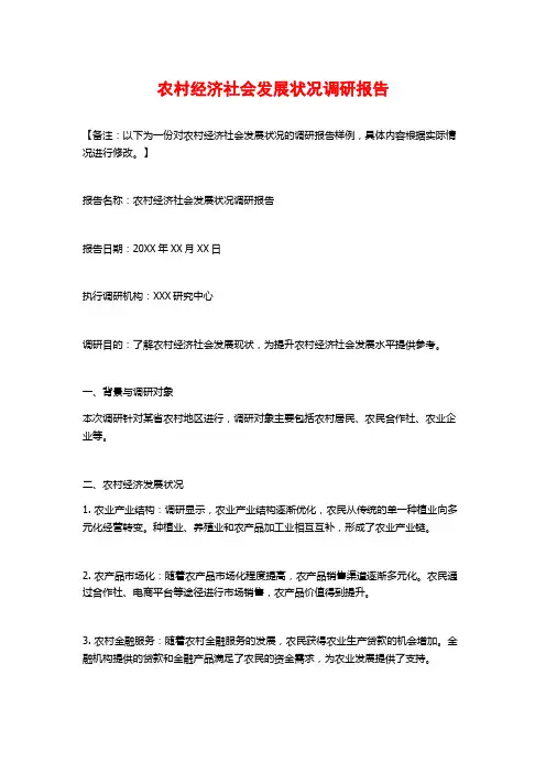 农村经济社会发展状况调研报告