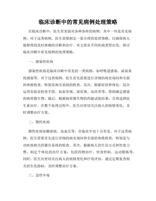 临床诊断中的常见病例处理策略