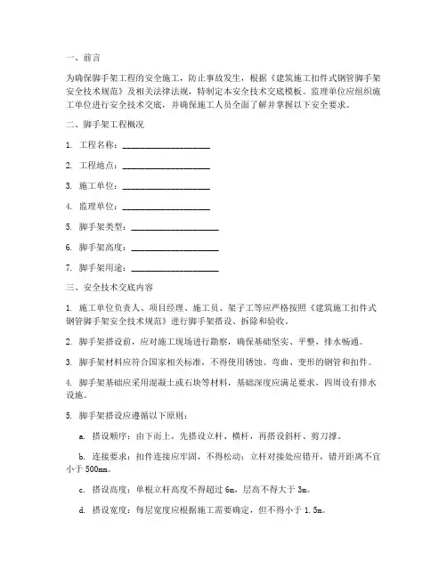监理脚手架安全技术交底模板