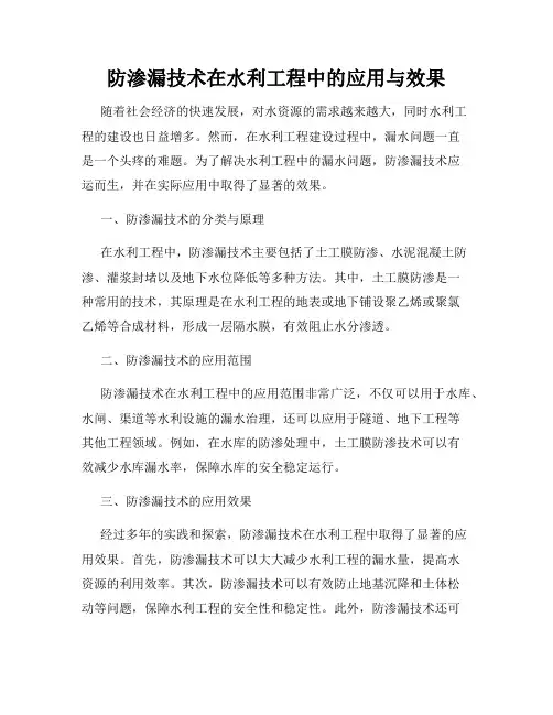 防渗漏技术在水利工程中的应用与效果