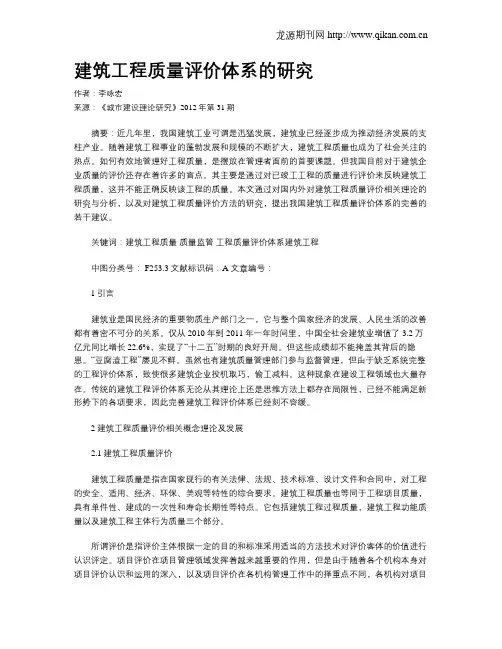 建筑工程质量评价体系的研究