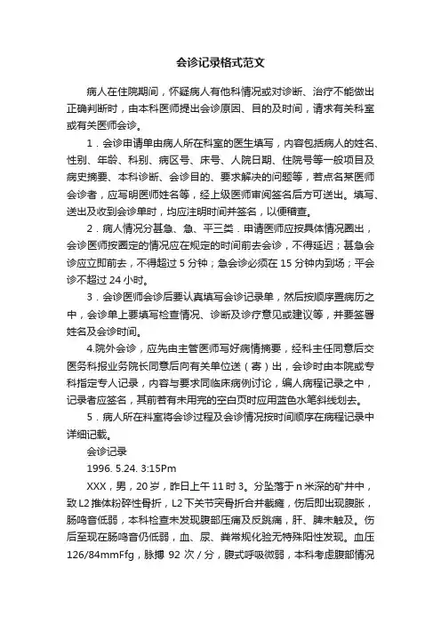 会诊记录格式范文