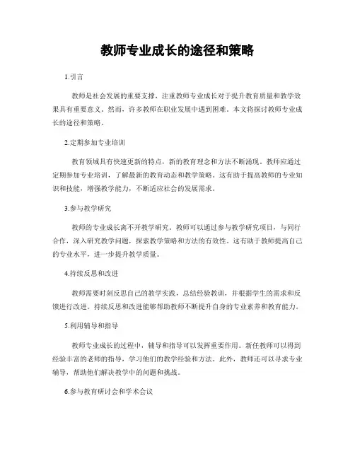 教师专业成长的途径和策略