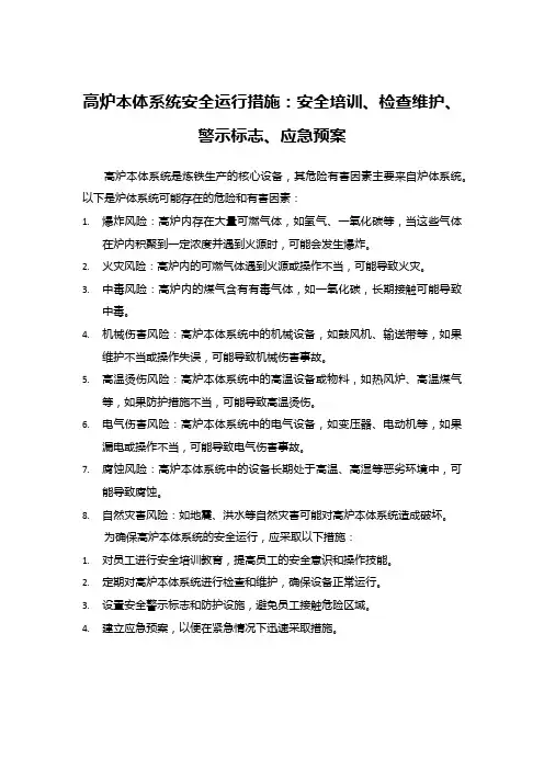 高炉本体系统安全运行措施：安全培训、检查维护、警示标志、应急预案