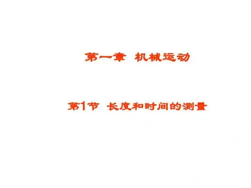 第一章 《机械运动》教学课件