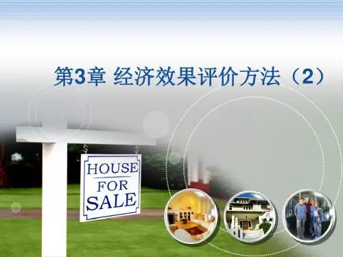 第3章经济效果评价方法(2).
