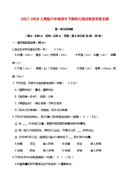 2017-2018人教版八年级语文下册单元测试卷及答案全册