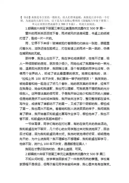 部编版六年级下册第三单元让真情自然流露作文500字5篇