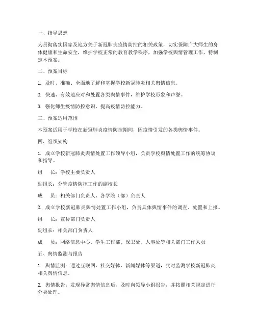 学校新冠肺炎舆情处置预案