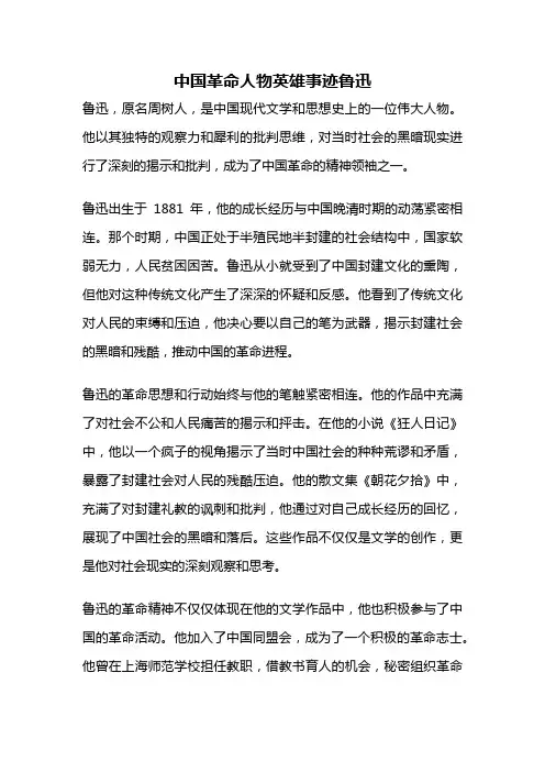 中国革命人物英雄事迹鲁迅