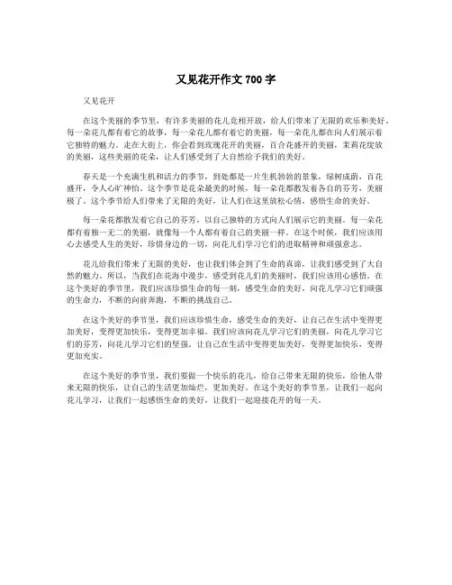 又见花开作文700字