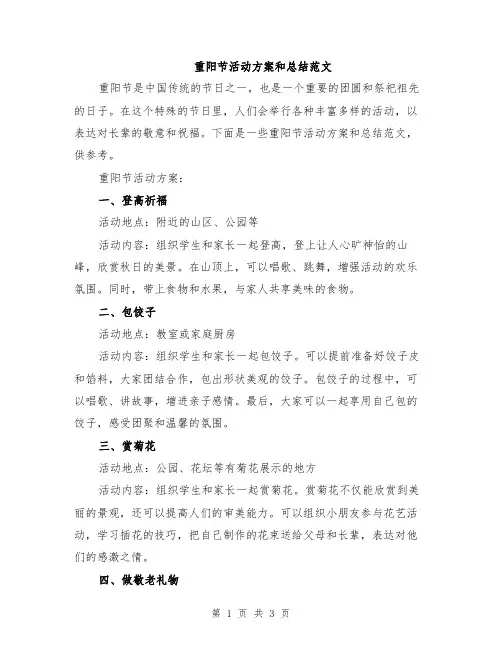重阳节活动方案和总结范文