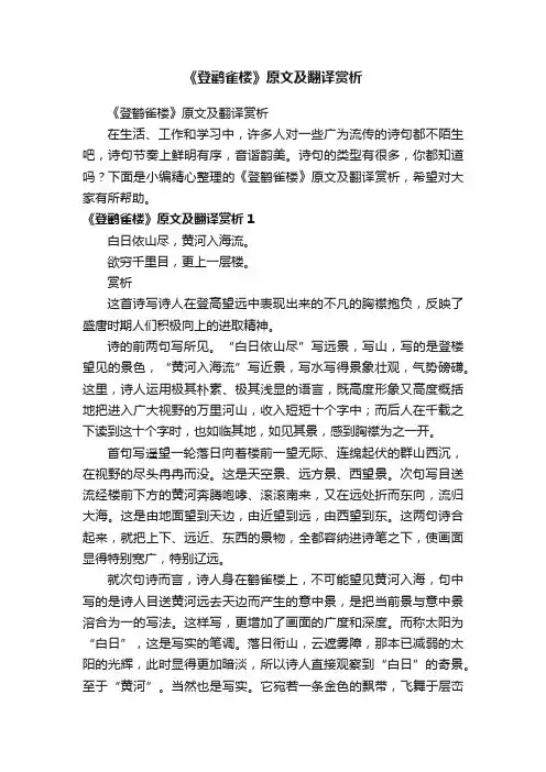 《登鹳雀楼》原文及翻译赏析