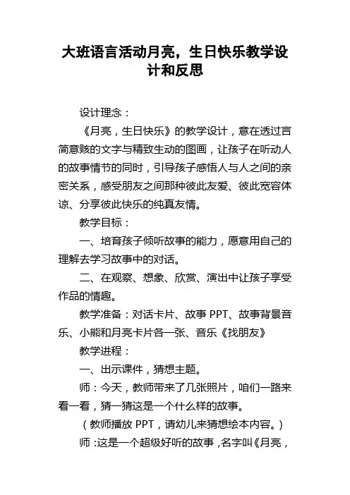 大班语言活动月亮，生日快乐教学设计和反思