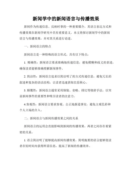 新闻学中的新闻语言与传播效果
