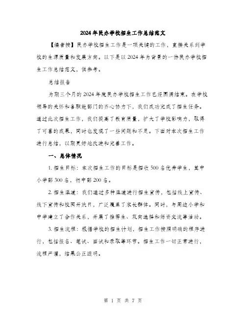 2024年民办学校招生工作总结范文(2篇)