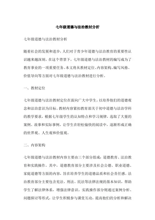 七年级道德与法治教材分析