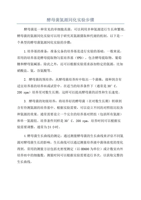 酵母菌氮源同化实验步骤