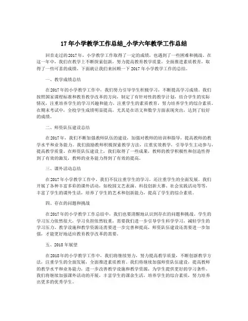 17年小学教学工作总结_小学六年教学工作总结