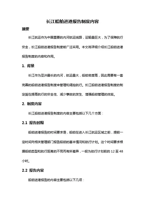 长江船舶进港报告制度内容