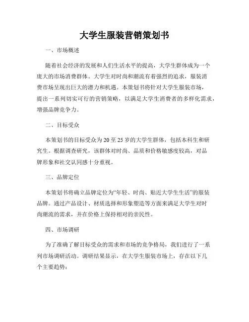 大学生服装营销策划书