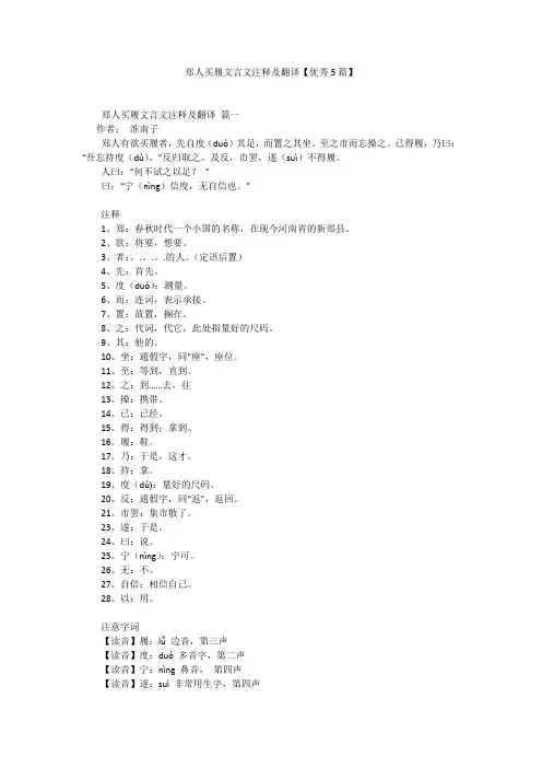 郑人买履文言文注释及翻译【优秀5篇】