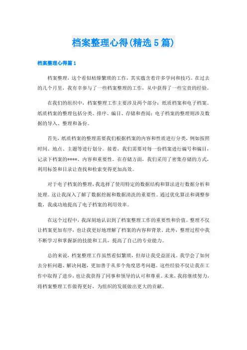 档案整理心得(精选5篇)
