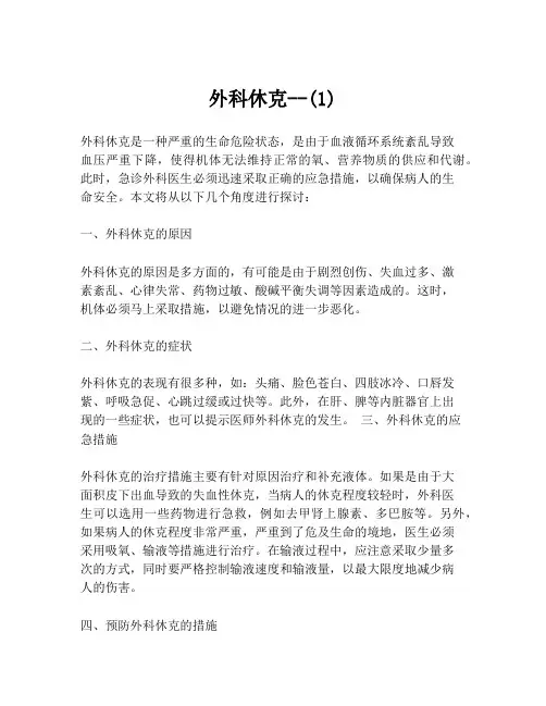 外科休克--(1)