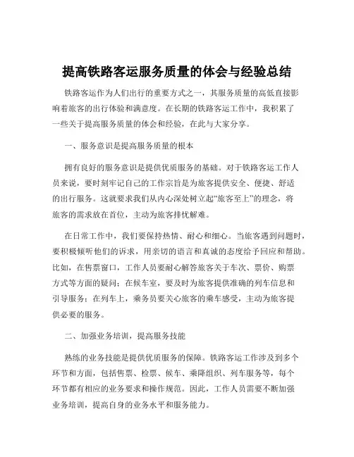 提高铁路客运服务质量的体会与经验总结