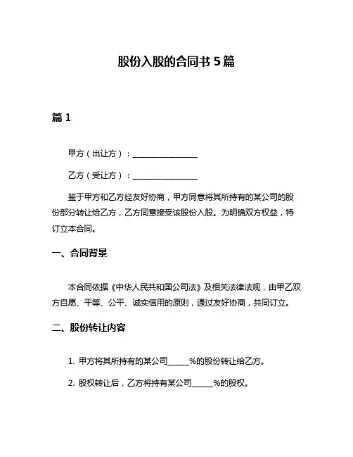 股份入股的合同书5篇