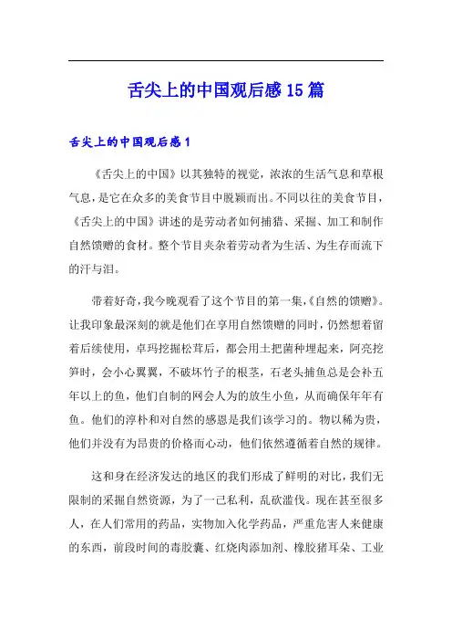 舌尖上的中国观后感15篇【可编辑】