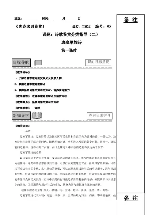 高二选修《唐宋诗词》第二课边塞军旅诗教(学)案案(4课时)