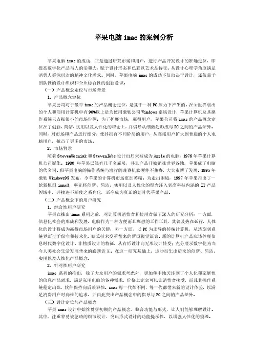苹果电脑 imac 的案例分析