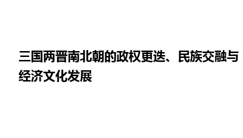 三国两晋南北朝的政权更迭、民族交融与经济文化发展+课件--2024年高三统编版历史一轮复习