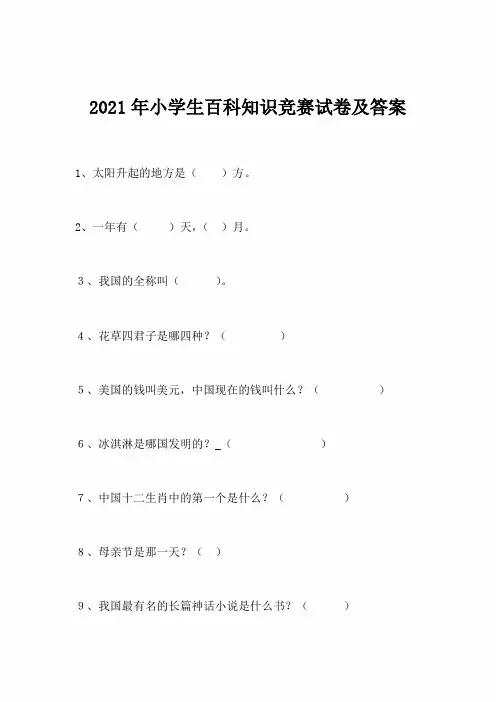 2021年小学生百科知识竞赛试卷及答案