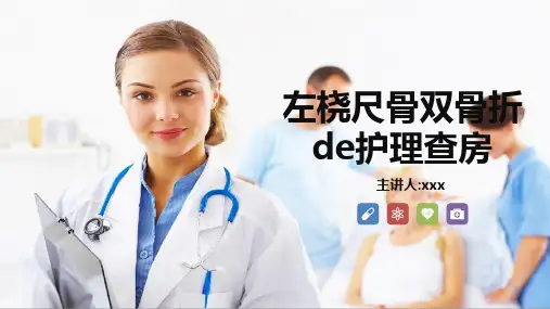 左桡尺骨双骨折的护理查房
