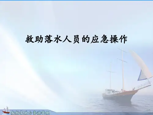 救助落水人员应急操作.ppt