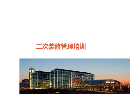 二次装修培训PPT课件