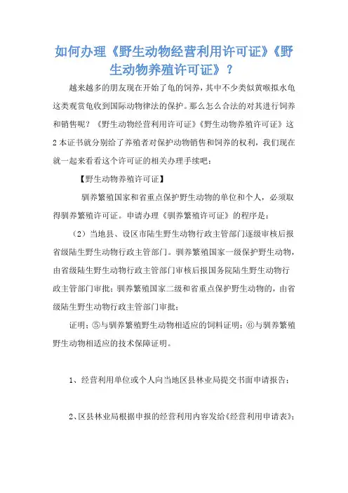 如何办理《野生动物经营利用许可证》《野生动物养殖许可证》？