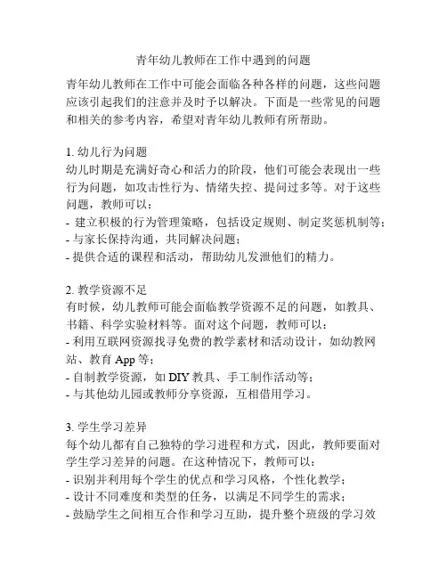 青年幼儿教师在工作中遇到的问题