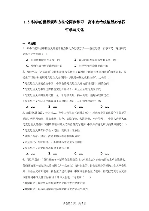 科学的世界观和方法论+同步练习 高中政治统编版必修四哲学与文化