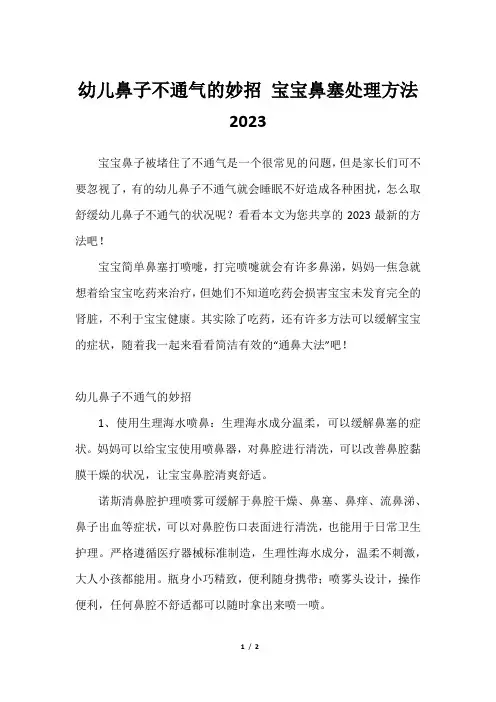 幼儿鼻子不通气的妙招 宝宝鼻塞处理方法2023